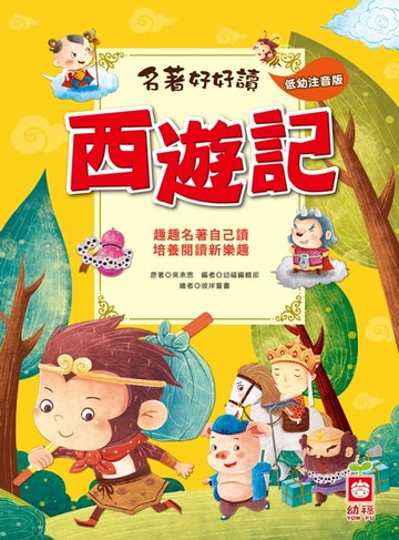 【電子書】名著好好讀-西遊記