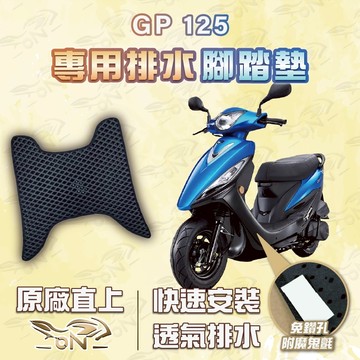 【OIN】GP125 腳踏墊 GP125 排水腳踏 機車腳踏墊 GP125 機車踏墊 蜂巢腳踏墊