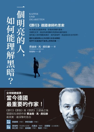 【電子書】一個明亮的人，如何能理解黑暗？：《罪行》德國律師的思索