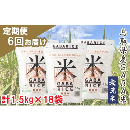 ふるさと納税 鳥取県 日吉津村 TA04：GABA米1.5kg×3袋（６回お届け）