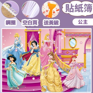 隔日達🚀公主貼紙簿 貼紙本 卡通貼紙簿 貼紙簿 貼紙收集冊 貼紙收集本 手帳貼紙本 離型紙本 空白貼紙本