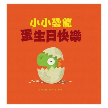 維京_小小恐龍：蛋生日快樂