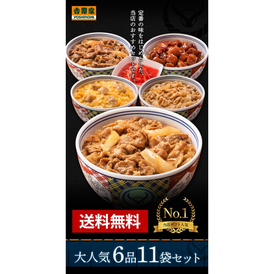 吉野家公式ショップ 大人気6品11袋セット(牛丼・豚丼・牛焼肉・親子丼・焼鶏各2袋、紅生姜1袋) 吉野家牛丼 牛丼の具 冷凍食品 送料無料 ギフト 仕送り