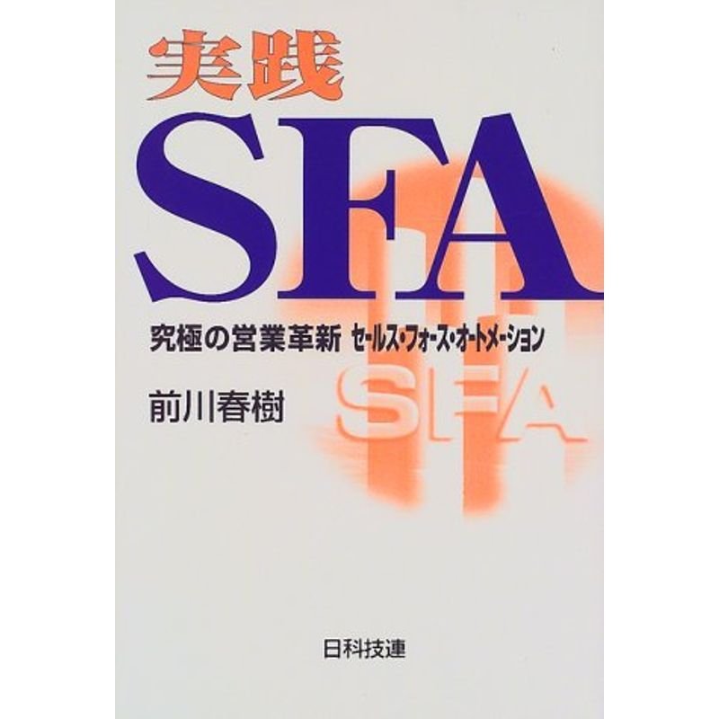 実践SFA?究極の営業革新セールス・フォース・オートメーション