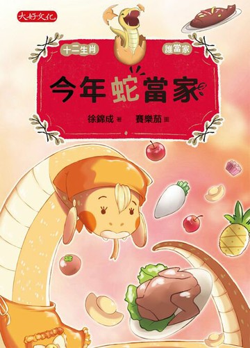 【電子書】今年蛇當家