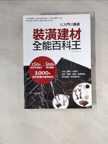 【書寶二手書T3／設計_Z25】裝潢建材全能百科王-從入門到棈通_漂亮家居編輯部
