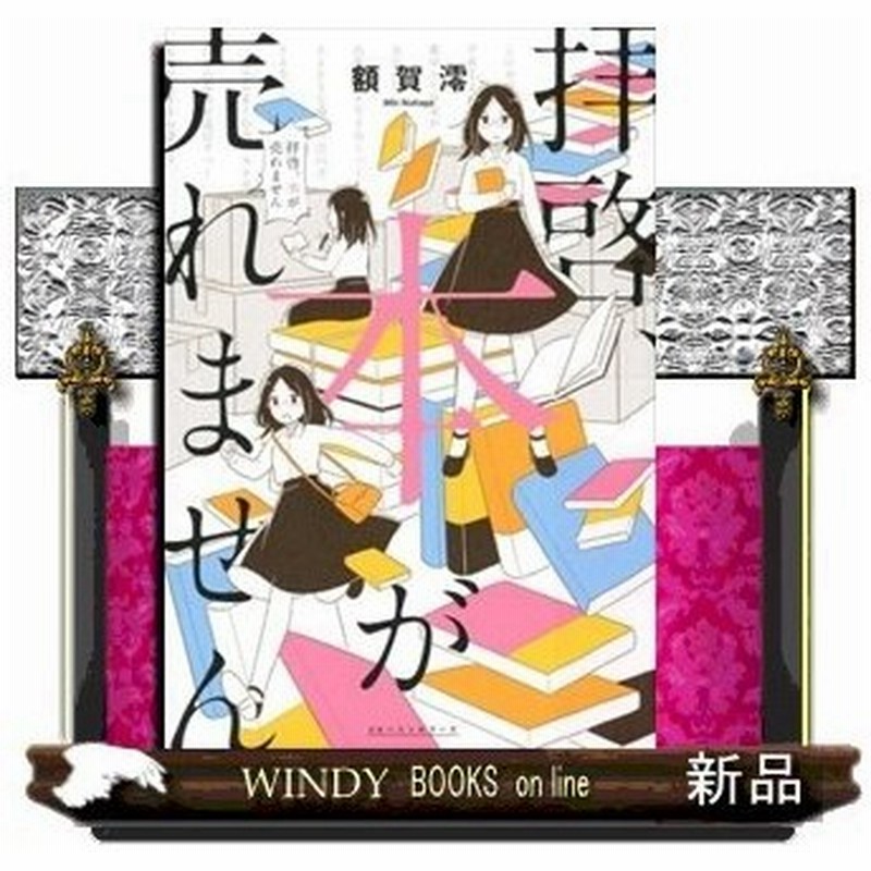 拝啓本が売れません 出版社 Kkベストセラーズ 著者 額賀澪 内容 次代の文学界を担う青春小説の旗手が 3年間 出版界にいてみえて 通販 Lineポイント最大0 5 Get Lineショッピング