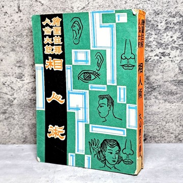 ➤〔特價出清〕絕版稀有➤民55年 相人術 大山書店 繪圖註解 人倫大統