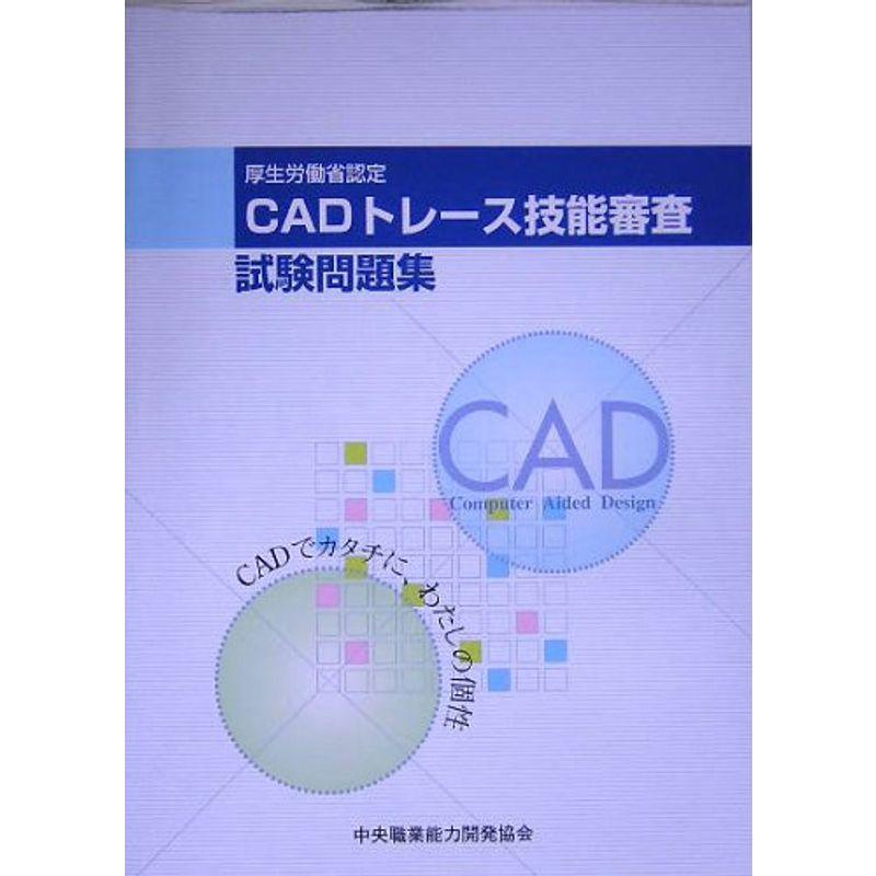 CADトレース技能審査 平成16年度試験問題集