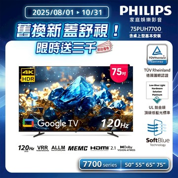 [預購] Philips 飛利浦 75型 4K 舒視藍 GoogleTV智慧顯示器 75PUH7700 (送基本安裝)