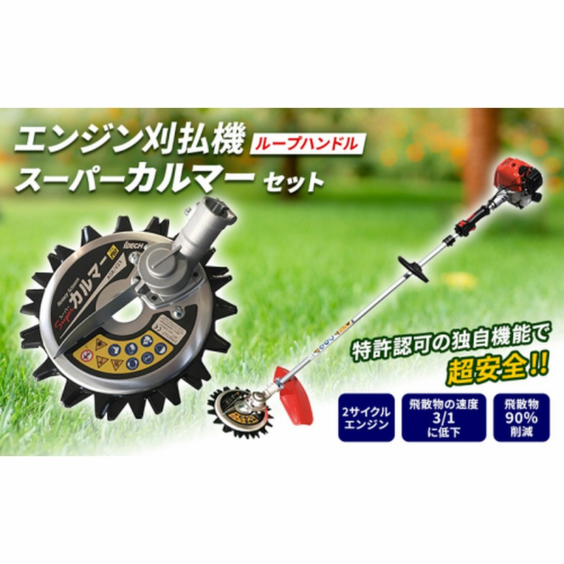 スーパーカルマーpro 刈払機アタッチメント スーパーカルマーPRO | 安全と環境に