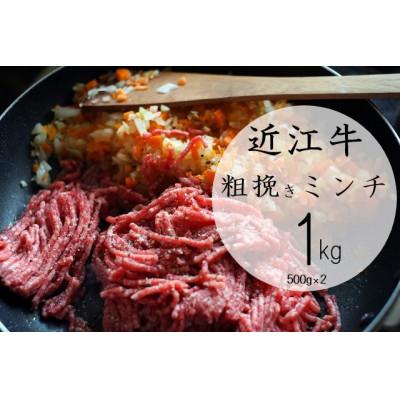 ふるさと納税 竜王町 近江牛 粗挽きミンチ1kg