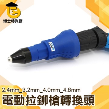 拉鉚槍轉換頭 電鑽 柳丁拉卯氣動鉚釘槍 抽芯鉚釘機 拉鉚槍 RT2448 電動鉚釘槍 博士特汽修