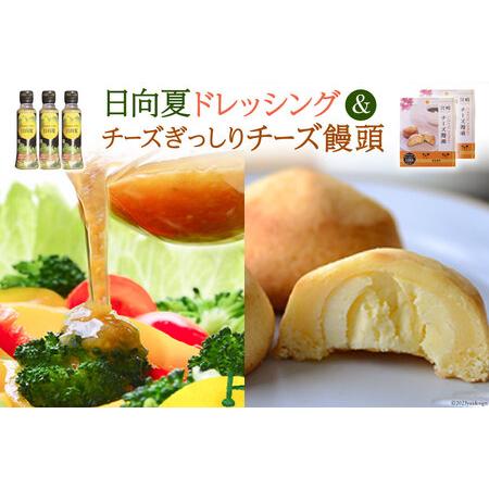 ふるさと納税 ミツイシおすすめ！大人気の日向夏ドレッシング(180ml×3) チーズぎっしりチーズ饅頭10個セット [ミツイシ 宮崎県 日向市 4520.. 宮崎県日向市