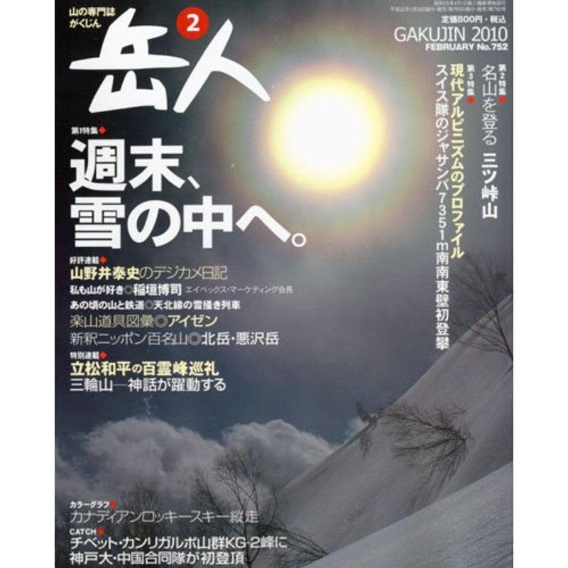 岳人 2010年 02月号 雑誌