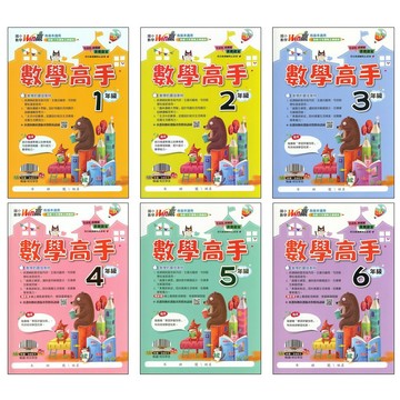 國小數學主題單元●翰林●Win贏數學高手 (國小1~6年級適用)(小學生福利社)