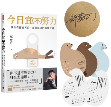 今日宜（不）努力：讓你有擇日再說， 辜負眾望的勇氣之書【作者親簽版 ♡ 首刷限量「天天都想躺平」燙金書封 ♡ 超值加贈「滿嘴金句小海豹」2025桌曆組】