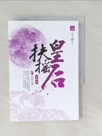 【書寶二手書T1／言情小說_TPV】扶搖皇后．首部曲(卷一)_風起太淵_天下歸元