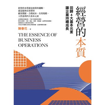 經營的本質（二版）_Readmoo 讀墨電子書