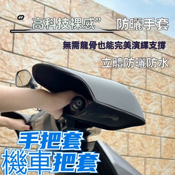 機車手把套 把手罩 手把套 摩託車 機車防曬車把套 立體機車手把套 防曬套 機車防水手套 機車手把