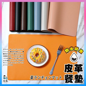 台灣免運現貨【北歐皮革餐墊】《防水/防油/防汙》 餐墊 餐桌墊 皮革桌墊 北歐風 雙層加厚 仿皮革餐墊 多種顏色可選