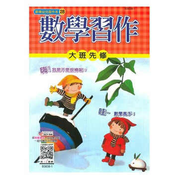 世一幼兒【歡樂幼兒習作本28】大班先修數學習作