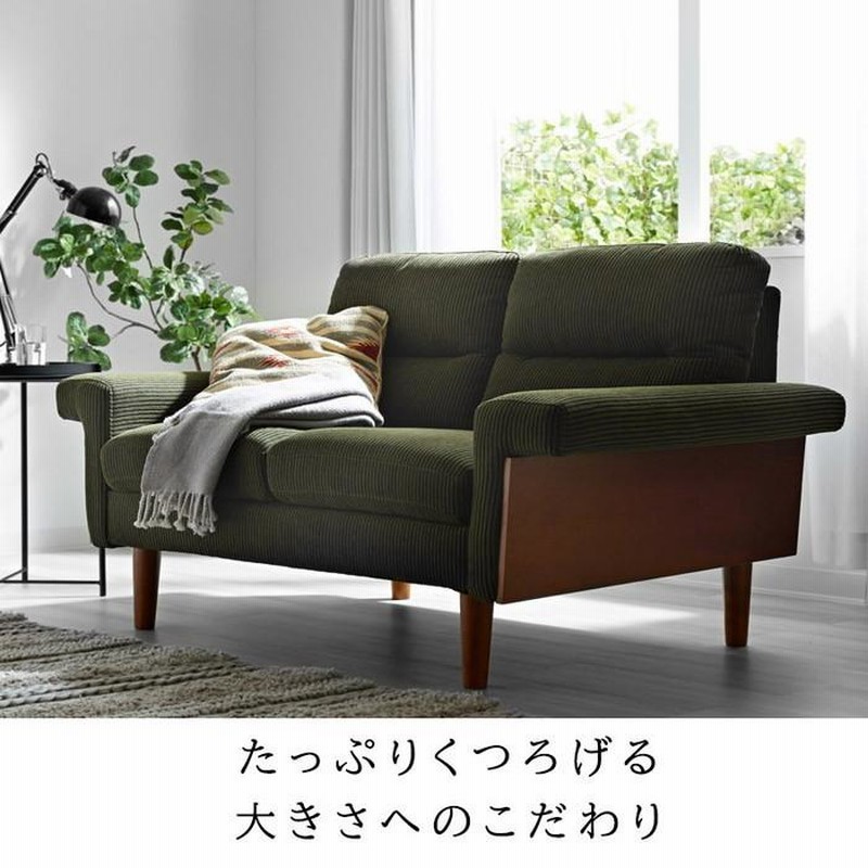 2人掛け 2Pソファ 完成品 コーデュロイソファ 肘付き 肘かけ