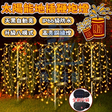 太陽能地插鞭炮燈 鞭炮燈 太陽能燈 聖誕樹 地插燈 煙花燈 草坪燈 聖誕節 裝飾燈 銅線燈 地插燈 聖誕燈飾 樹燈