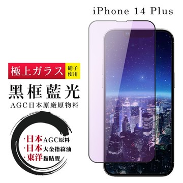 IPhone 14 PLUS 保護貼 日本AGC全覆蓋玻璃黑框藍光鋼化膜(IPhone 14 PLUS 保護貼 鋼化膜)