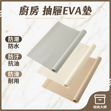 台灣現貨 廚房抽屜EVA墊 櫥櫃墊 抽屜墊 防水墊 防滑墊 防潮墊 防塵墊 廚房墊 廚櫃墊 抽屜墊紙 餐桌墊 收納大師
