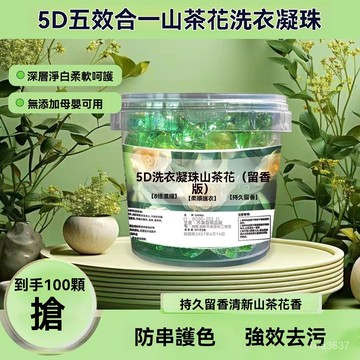 💥臺灣出售24h💥【清倉100顆】五效閤一洗衣凝珠 強效持久留香洗衣珠 洗衣珠珠 洗衣凝珠 山茶花五閤一 濃縮洗衣液 R