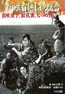  新諸国物語 笛吹童子、紅孔雀、七つの誓い…／石割平，円尾敏郎，高橋かおる