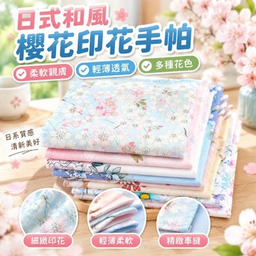【台灣出貨】日式和風櫻花印花 女士手帕 手絹 夏日擦汗 超薄柔軟 手帕 日本手帕 手巾 小手帕 幼兒園手帕 台灣製