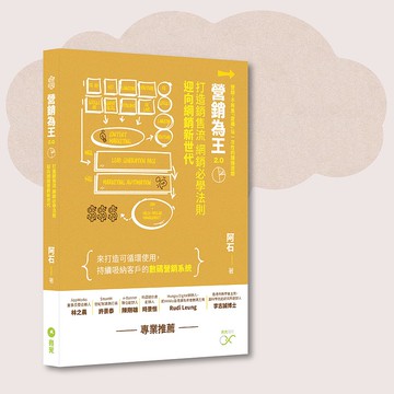 阿石_營銷為王2.0 打造銷售流 網銷必學法則_台灣限定