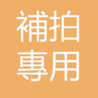 補拍 補寄 補發 配件 專用