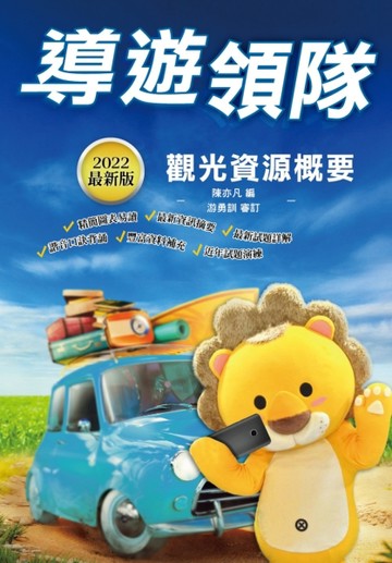 2022導遊領隊觀光資源概要（華語導遊/華語領隊/外語導遊/外語領隊）（100%題題詳解[二手書_良好]