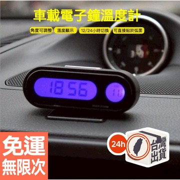 二合一汽車出風口電子鐘 夜光電子鐘 車用溫度計 LED時鐘 汽車時鐘 藍色背光 LED 數顯溫度
