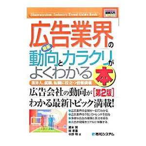 最新広告業界の動向とカラクリがよくわかる本／蔵本賢