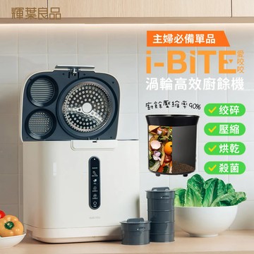 輝葉良品 i-BITE 愛咬咬 廚餘機 HYG-BG01(最低一小時/不挑食/殺菌/除臭)