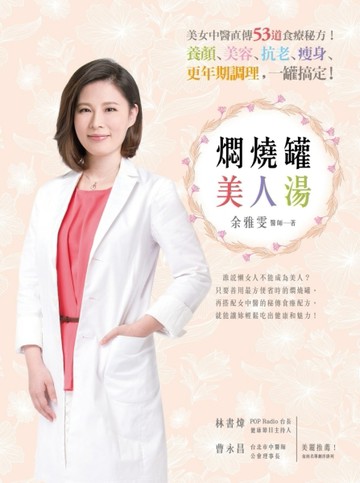 燜燒罐美人湯：美女中醫直傳53道食療秘方！養顏、美容、抗老、瘦身、更年期調理[二手書_良好]