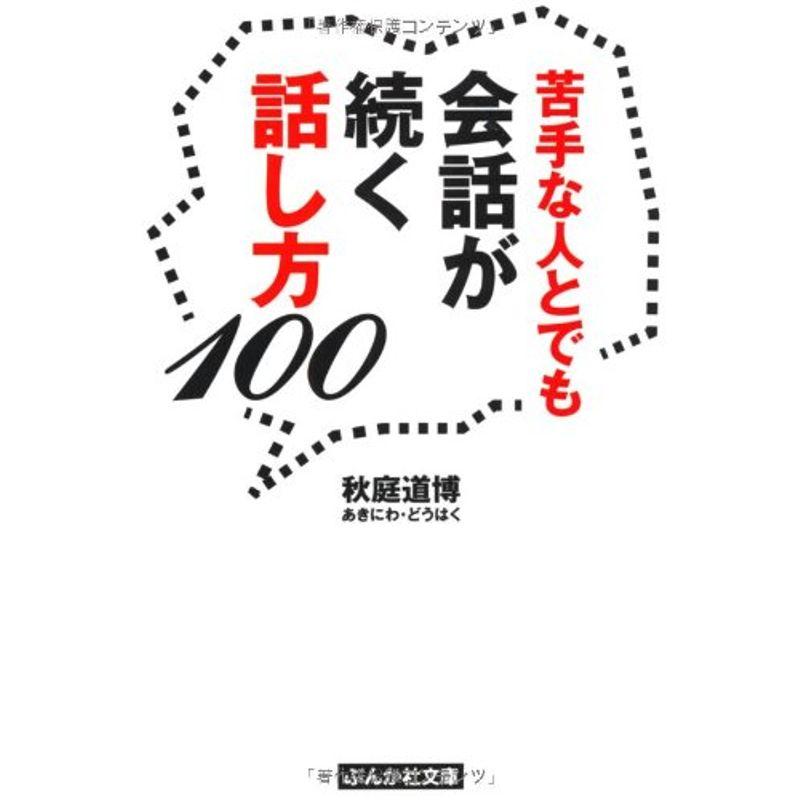 苦手な人とでも会話が続く話し方100 (ぶんか社文庫)