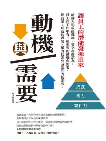 【電子書】動機與需要：讓員工的潛能發揮出來