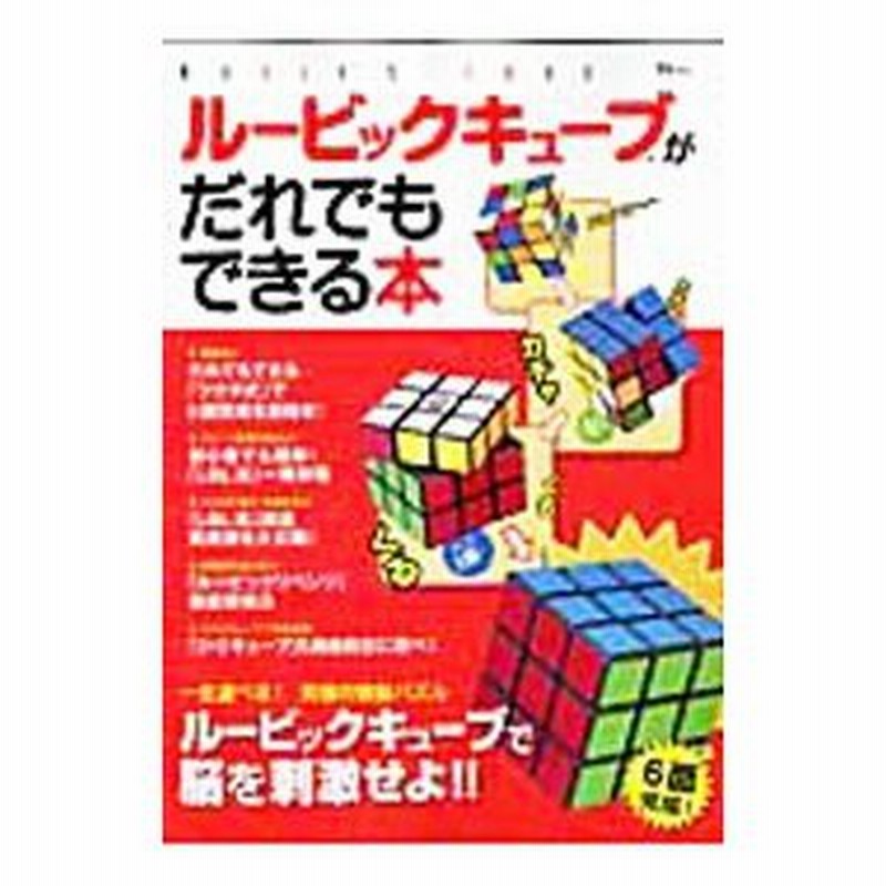 ルービックキューブがだれでもできる本 通販 Lineポイント最大0 5 Get Lineショッピング