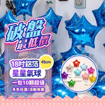 『現貨最低價💥』18吋星星鋁膜氣球(1包10顆) 多色任選 場地佈置 活動佈置 結婚佈置 生日佈置 五角星氣球 氣球