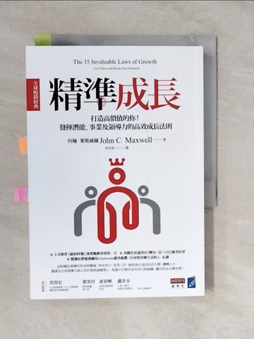 【書寶二手書T4／心理_XVD】精準成長〔全球暢銷經典〕：打造高價值的你！發揮潛能、事業及領導力的高效成長法則_約翰．麥斯威爾,  林步昇