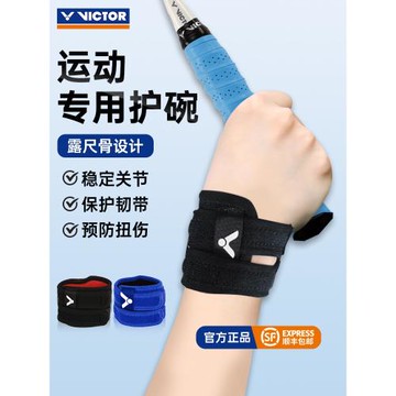 VICTOR勝利羽毛球運動護腕專業護手腕健身運動護手輔助帶威克多