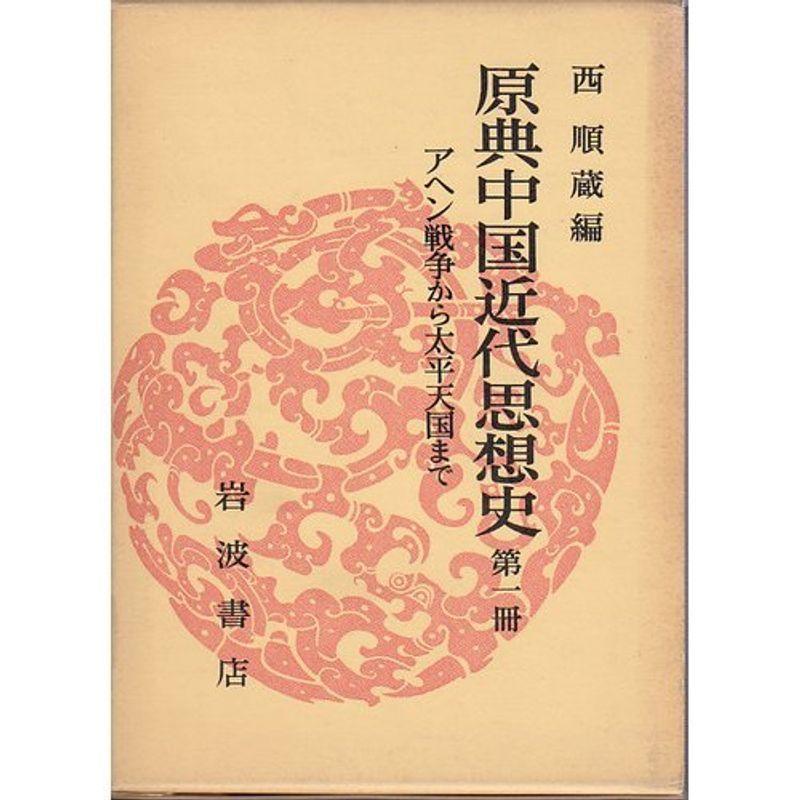 原典中国近代思想史 第1冊 アヘン戦争から太平天国まで