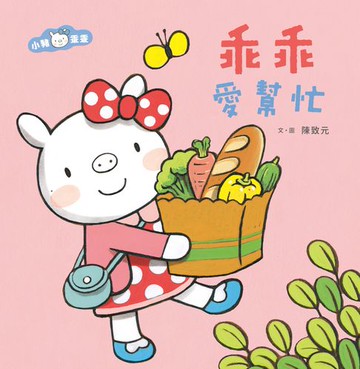【電子書】小豬乖乖：乖乖愛幫忙（二版）