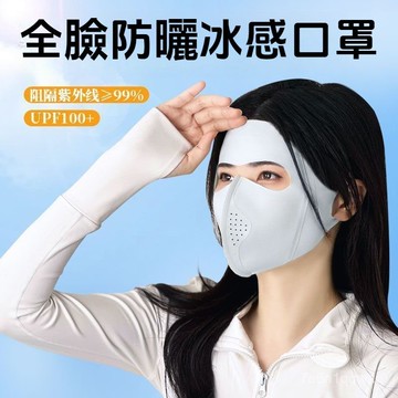 🧊現貨🧊全臉防曬面罩 臉基尼 5D立體防曬口罩 顯臉小防蹭妝面罩 防曬口罩防紫外線口罩 夏季護眼角口罩 透氣涼感口罩