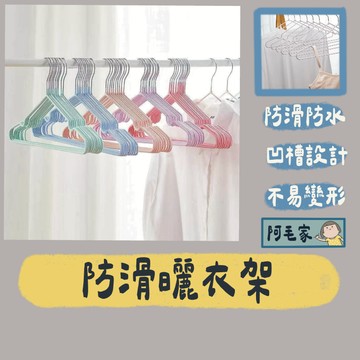 不鏽鋼衣架 衣架 防滑衣架 金屬衣架 凹槽衣架 曬衣架 成人衣架 曬衣夾 晾衣架 浸塑衣架 止滑衣架 衣架【10入組】